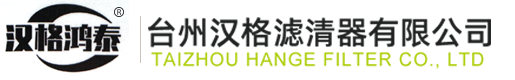 臺(tái)州漢格濾清器有限公司|燃油濾清器|空氣濾清器